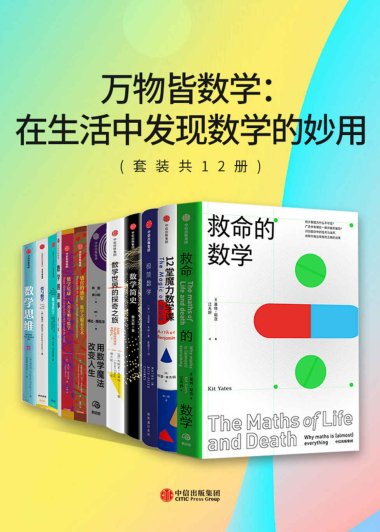 万物皆数学：在生活中发现数学的妙用 (套装共12册合一) (mobi+azw3+epub)