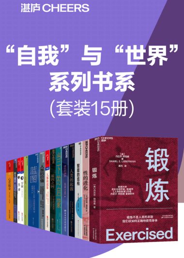 “自我”与“世界”系列书系 (套装15册合一) (mobi+azw3+epub)