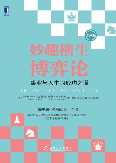 妙趣横生博弈论：事业与人生的成功之道 (珍藏版) (迪克西特) (mobi+azw3+epub)