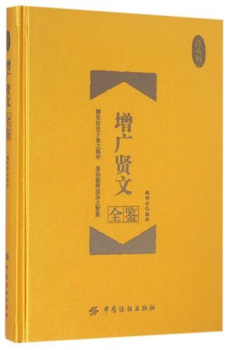 增广贤文全鉴 (珍藏版) (魏明世) (mobi+azw3+epub)