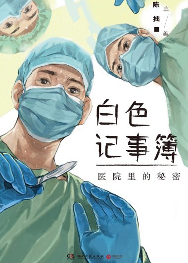 白色记事簿：医院里的秘密 (陈拙) (mobi+azw3+epub)