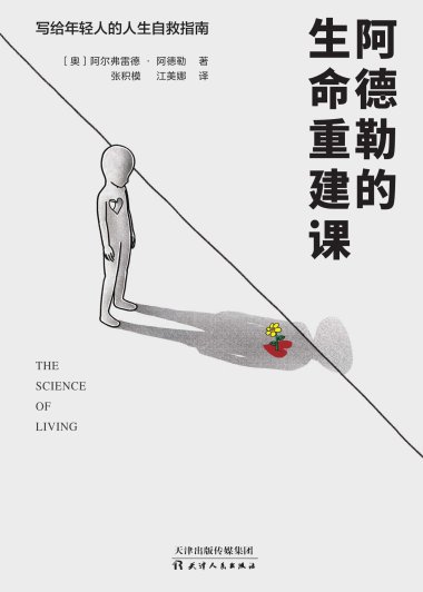 阿德勒的生命重建课 (阿尔弗雷德·阿德勒) (mobi+azw3+epub)