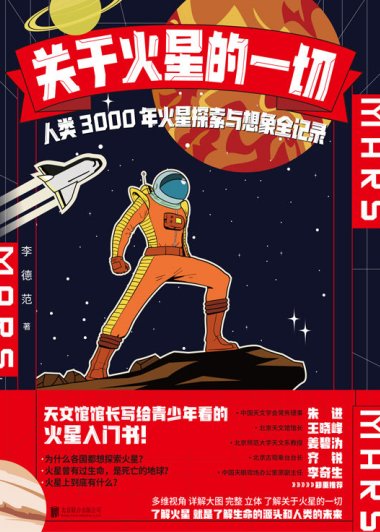 关于火星的一切：人类3000年火星探索与想象全记录 (李德范) (mobi+azw3+epub)