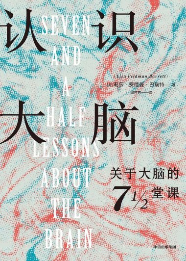 认识大脑：关于大脑的 7 1／2 堂课 (莉莎·费德曼·巴瑞特) (mobi+azw3+epub)