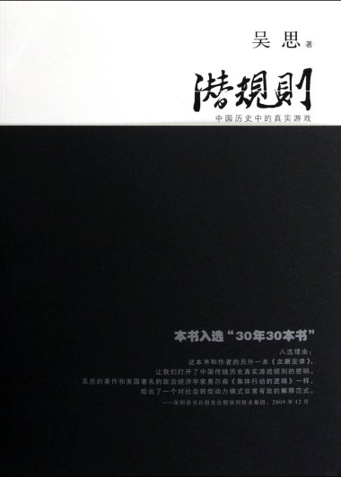 潜规则：中国历史中的真实游戏 (吴思) (mobi+azw3+epub)
