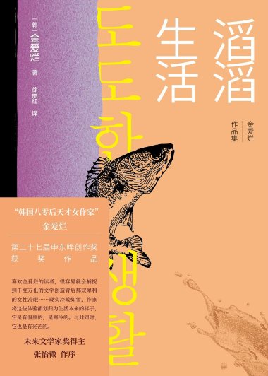 滔滔生活 (金爱烂) (mobi+azw3+epub)