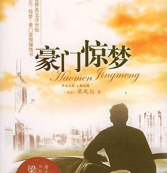 豪门惊梦 (梁凤仪) (mobi+azw3+epub+pdf+txt)