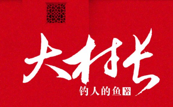 大村长 (钓人的鱼) (mobi+azw3+epub+txt)