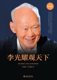 李光耀观天下 (李光耀) (mobi+azw3+epub)