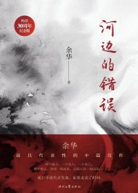 河边的错误 (余华) (mobi+azw3+epub+pdf)