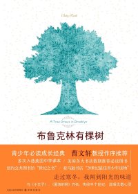 布鲁克林有棵树 (贝蒂·史密斯) (mobi+azw3+epub)