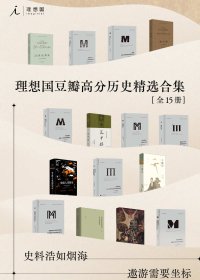 理想国豆瓣高分历史精选合集 (全15册合一) (mobi+azw3+epub)