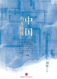 中国有多特殊 (刘擎) (mobi+azw3+epub)