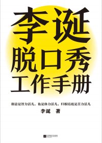 李诞脱口秀工作手册 (李诞) (mobi+azw3+epub)