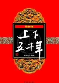 上下五千年 (林汉达) (mobi+azw3+epub)