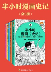 半小时漫画《史记》(全5册合一) (mobi+azw3+epub)