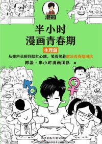半小时漫画青春期：生理篇 (mobi+azw3+epub)