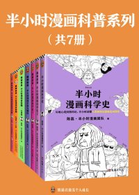 半小时漫画科普系列 (共7册合一) (mobi+azw3+epub)