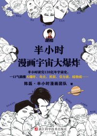 半小时漫画宇宙大爆炸 (mobi+azw3+epub)