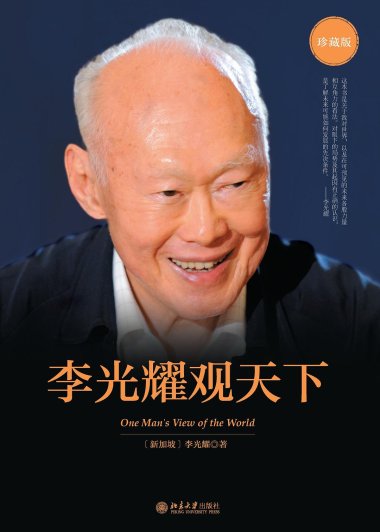 李光耀观天下 (李光耀) (mobi+azw3+epub)