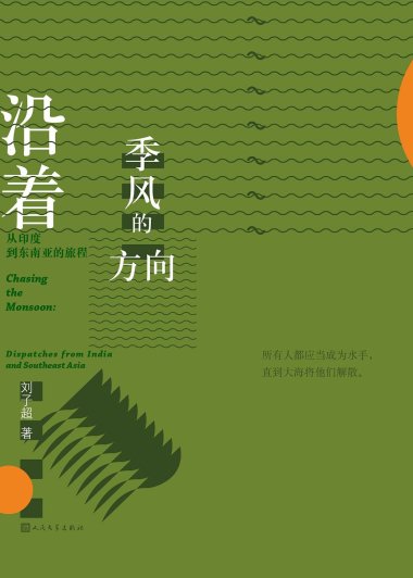 沿着季风的方向：从印度到东南亚的旅程 (刘子超) (pdf)