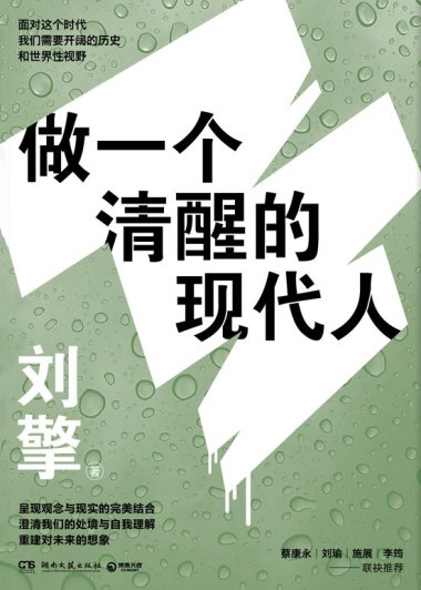 做一个清醒的现代人 (刘擎) (mobi+azw3+epub)