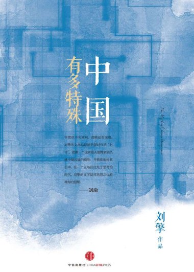 中国有多特殊 (刘擎) (mobi+azw3+epub)