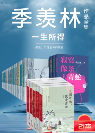 季羡林作品集 (mobi+azw3+epub)