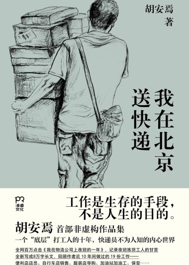 我在北京送快递 (胡安焉) (mobi+azw3+epub)