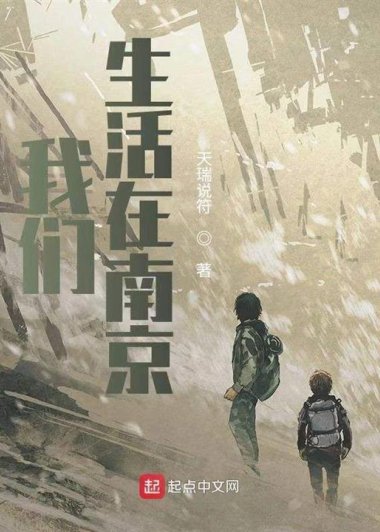 我们生活在南京 (天瑞说符) (mobi+azw3+epub)