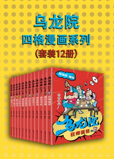 乌龙院四格漫画系列 (套装12册合一) (敖幼祥) (azw3+epub)