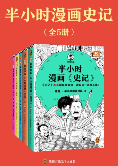 半小时漫画《史记》(全5册合一) (mobi+azw3+epub)
