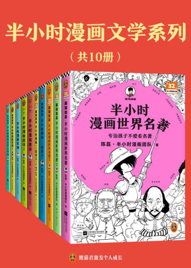 半小时漫画文学系列 (共10册合一) (mobi+azw3+epub)