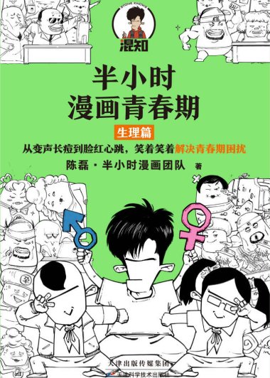 半小时漫画青春期：生理篇 (mobi+azw3+epub)