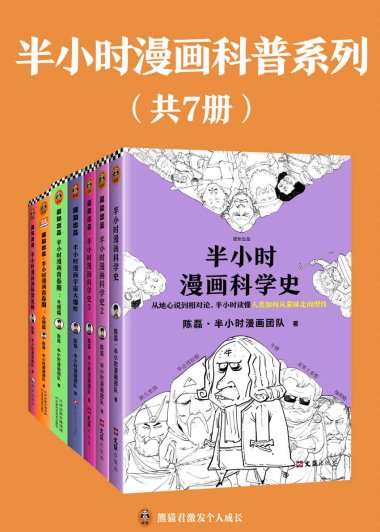 半小时漫画科普系列 (共7册合一) (mobi+azw3+epub)
