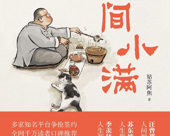 人间小满 (姑苏阿焦) (mobi+azw3+epub)