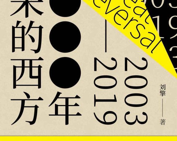 2000年以来的西方 (刘擎) (mobi+azw3+epub)