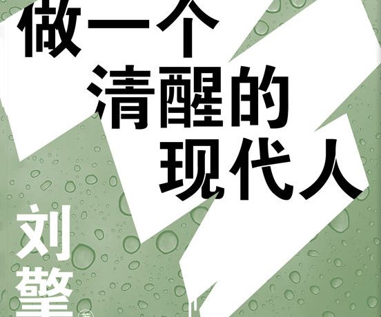 做一个清醒的现代人 (刘擎) (mobi+azw3+epub)