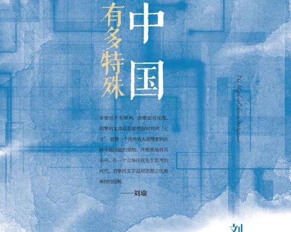 中国有多特殊 (刘擎) (mobi+azw3+epub)