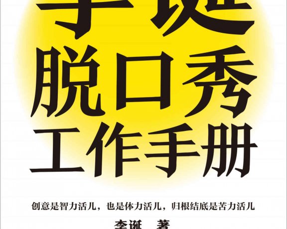 李诞脱口秀工作手册 (李诞) (mobi+azw3+epub)