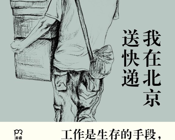 我在北京送快递 (胡安焉) (mobi+azw3+epub)