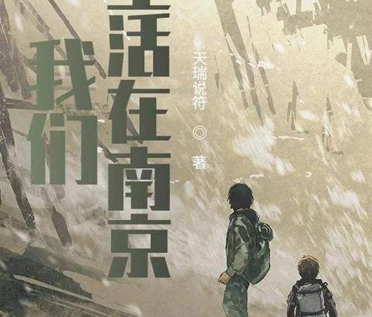 我们生活在南京 (天瑞说符) (mobi+azw3+epub)