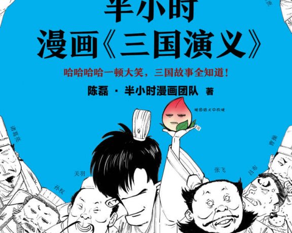 半小时漫画三国演义 (1和2) (mobi+azw3+epub)
