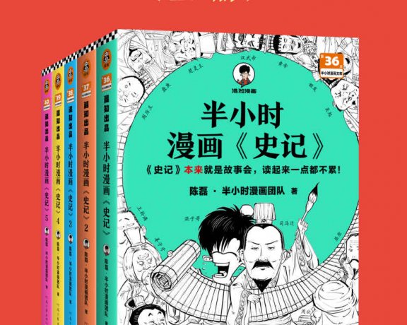 半小时漫画《史记》(全5册合一) (mobi+azw3+epub)
