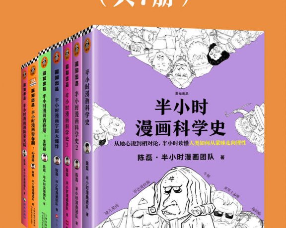 半小时漫画科普系列 (共7册合一) (mobi+azw3+epub)