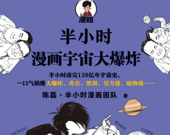 半小时漫画宇宙大爆炸 (mobi+azw3+epub)
