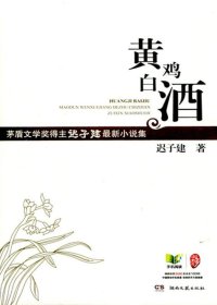 黄鸡白酒：迟子建最新小说集 (迟子建) (mobi+azw3+epub)