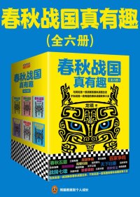 春秋战国真有趣 (全六册合一) (龙镇) (mobi+azw3+epub)