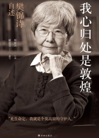 我心归处是敦煌 (樊锦诗) (mobi+azw3+epub)