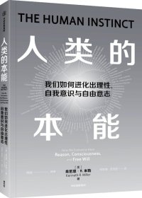 人类的本能： 我们如何进化出理性、意识和自由意志 (肯尼思·R.米勒) (mobi+azw3+epub)